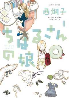 ちはるさんの娘