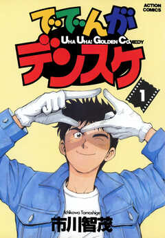 ででんがデンスケ