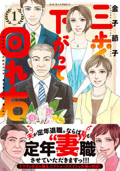 三歩下がって回れ右