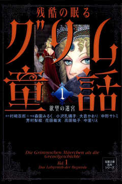残酷の眠るグリム童話