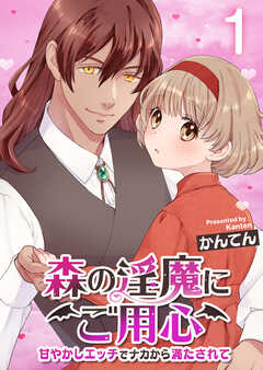 
                               森の淫魔にご用心～甘...(1)
                                                          