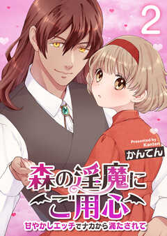 森の淫魔にご用心～甘やかしエッチでナカから満たされて～【R18版】