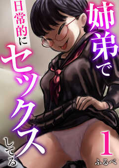 
                               姉弟で日常的にセック...(1)
                                                          