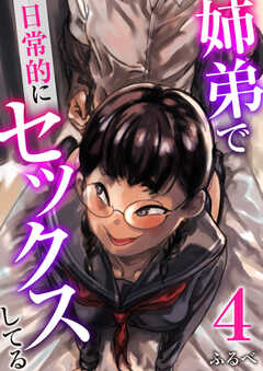 姉弟で日常的にセックスしてる【R18版】