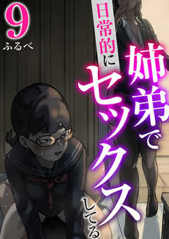 姉弟で日常的にセックスしてる【R18版】