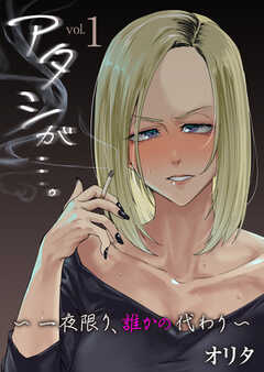 アタシが…。～一夜限り、誰かの代わり～【R18版】