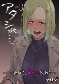 アタシが…。～一夜限り、誰かの代わり～【R18版】