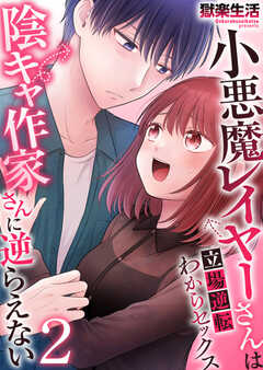 小悪魔レイヤーさんは陰キャ作家さんに逆らえない～立場逆転わからセックス～【R18版】