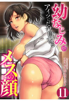 幼なじみがアイツにだけ見せるメスの顔【R18版】