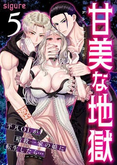 甘美な地獄～平凡OLが暗殺一家の娘に転生したら…～（フルカラー）【R18版】