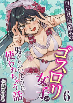 自己肯定感低めのゴス〇〇女子が男からいいように使われちゃう話【R18版】