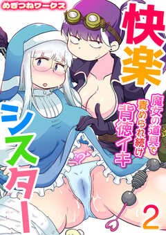 快楽シスター～魔女の道具で責められ続け背徳イキ～【R18版】