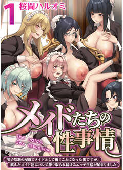 メイドたちの性事情～男子禁制の屋敷でメイドとして働くことになった僕ですが、飢えたメイド達にバレて搾り取られ続けるエッチ生活が始まりました～【R18版】