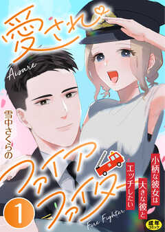 愛されファイアファイター～小柄な彼女は大きな彼とエッチしたい～【R18版】