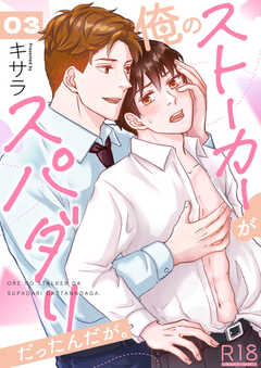 俺のストーカーがスパダリだったんだが。【R18版】