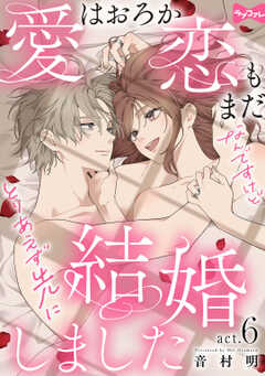 【ラブコフレ】愛はおろか 恋もまだなんですけどとりあえず先に結婚しました