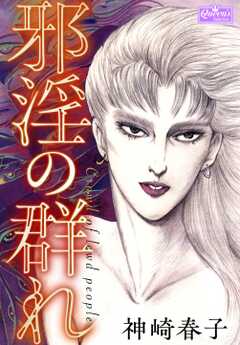 邪淫の群れ