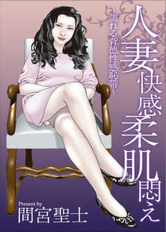 人妻快感柔肌悶え ～濡れる背徳性感恥帯～