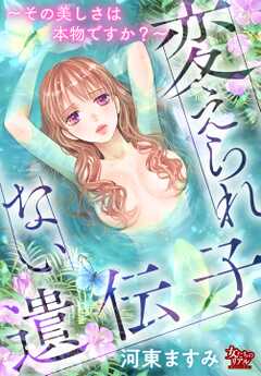 変えられない遺伝子～その美しさは本物ですか？～