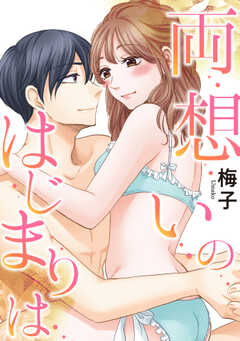 両想いのはじまりは 【単話売】