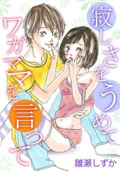 寂しさをうめて ワガママを言って