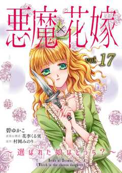 悪魔×花嫁～選ばれた娘はどっち？～　17