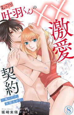むっつり叶羽くんの××激愛契約～俺にだけ、全部みせて。 8