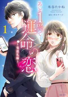 あと１％で運命の恋～竜道礼編? 1 【電子限定おまけマンガ付き】