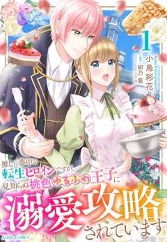 推しに夢中な転生ヒロインですが、見知らぬ桃色ゆるふわ王子に溺愛攻略されています 1