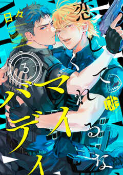 恋してくれるな、マイバディ