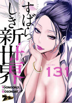 すばらしき新世界（フルカラー）