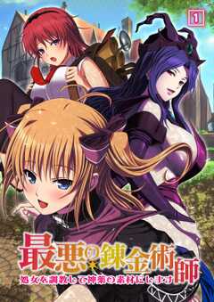 最悪の錬金術師～処女を調教して神薬の素材にします～