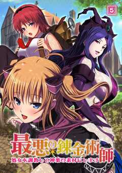 最悪の錬金術師~処女を調教して神薬の素材にします~