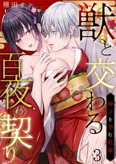 獣と交わる百夜の契り-神子を孕む花嫁-