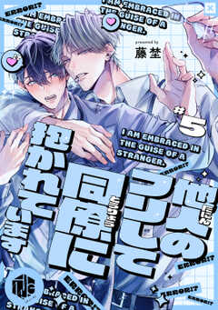 他人のフリして同僚に抱かれています