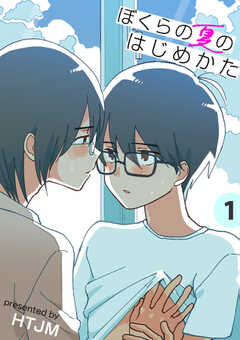 ぼくらの夏のはじめかた【電子単行本版】