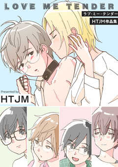 ラブ・ミー・テンダー HTJM作品集【電子単行本版】