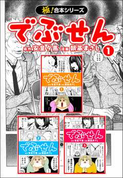 【極！合本シリーズ】 でぶせん1巻