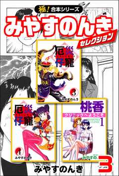 【極！合本シリーズ】みやすのんきセレクション3巻