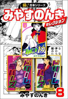 【極！合本シリーズ】みやすのんきセレクション8巻