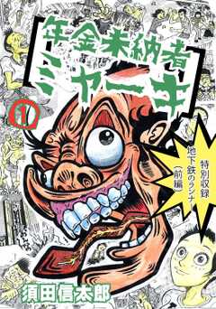 年金未納者ミャーキ 1巻