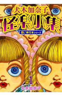 犬木加奈子怪楽小集【極！単行本シリーズ】1巻