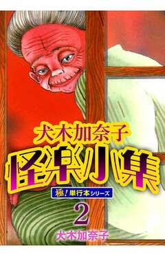 犬木加奈子怪楽小集【極！単行本シリーズ】2巻