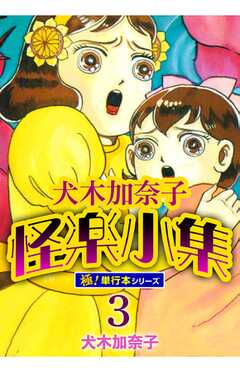 犬木加奈子怪楽小集【極！単行本シリーズ】3巻