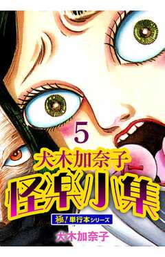 犬木加奈子怪楽小集【極！単行本シリーズ】5巻