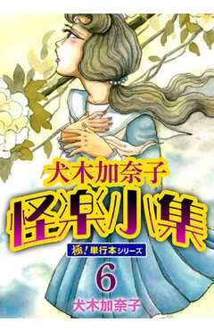 犬木加奈子怪楽小集【極！単行本シリーズ】6巻