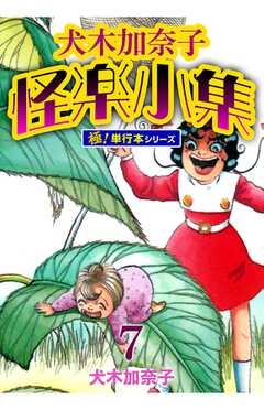犬木加奈子怪楽小集【極！単行本シリーズ】7巻