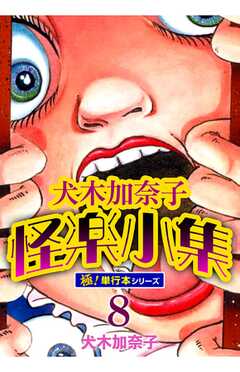 犬木加奈子怪楽小集【極！単行本シリーズ】8巻