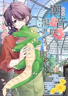 潮音咲く、湯やぐらの町より。