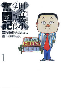 田舎弱小パチンコ店長奮闘記